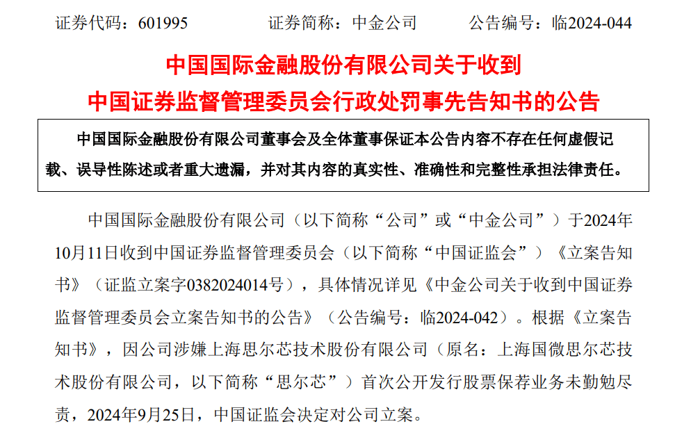 中金公司被罚！
