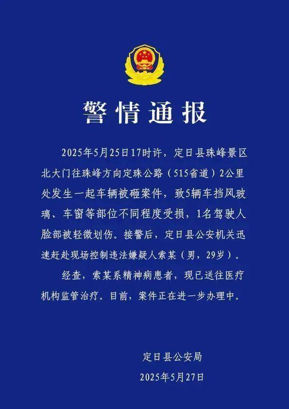 西藏定日县警方通报珠峰车辆被砸案件