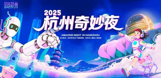 2025杭州奇妙夜来了!赴一场“科技+文旅”的未来盛宴