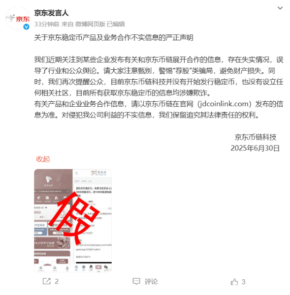 京东声明：目前京东币链科技没有开始发行稳定币