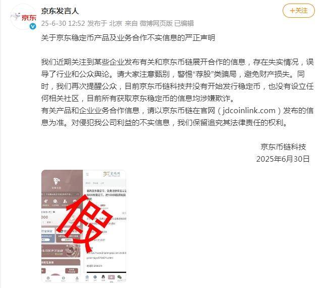 京东紧急声明：京东币链科技并没有开始发行稳定币