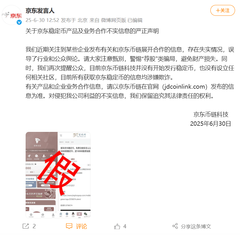 京东币链科技：京东稳定币尚未发行，目前所有获取京东稳定币的信息均涉嫌欺诈
