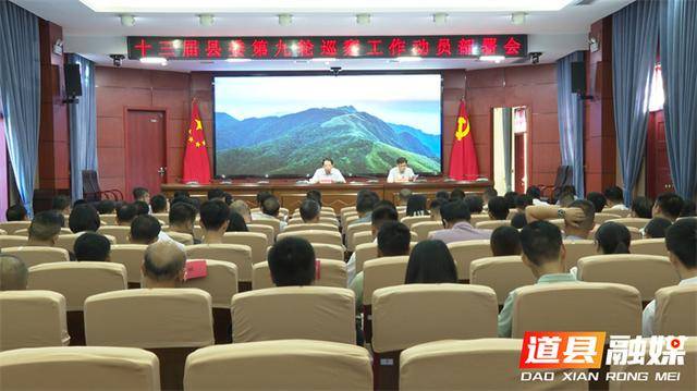 道县召开十三届县委第九轮巡察工作动员部署会