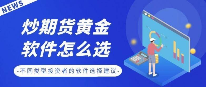 炒期货黄金软件怎么选?盘点十大期货APP下载排行及选择建议