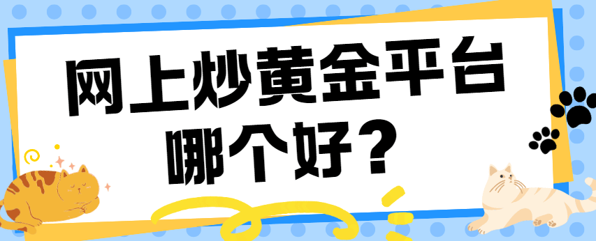 网上炒黄金平台哪个好？排名前五的炒黄金软件对比分析