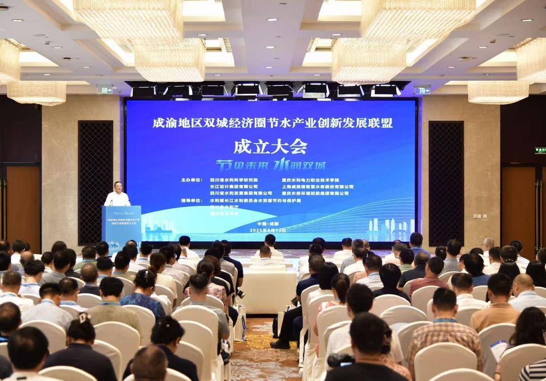成渝地区双城经济圈节水产业创新发展联盟成立