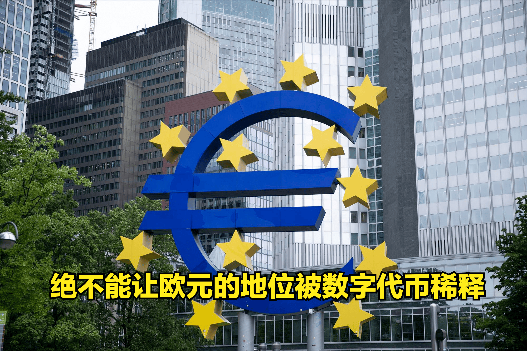 欧洲拟封杀美元稳定币，2026年新规剑指美国货币霸权，币圈要变天