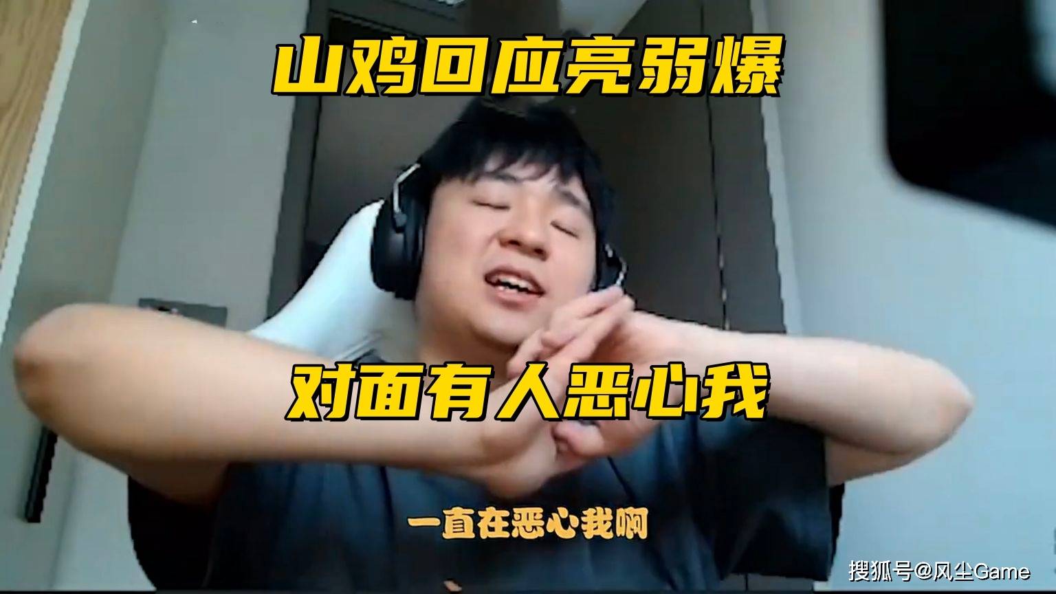 山鸡公开回应亮弱爆事件！Imp预测IG成绩：决赛不打GEN能夺冠