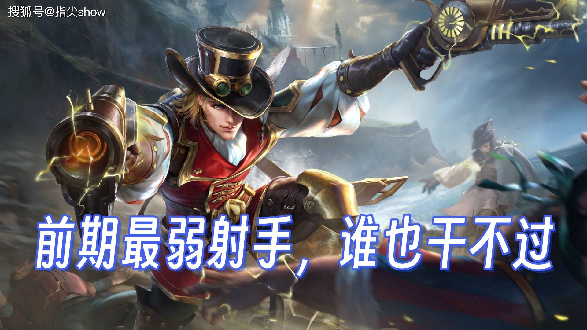 对线这些射手打不赢，就要思考自己对线细节了，前期最弱射手排名