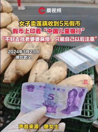 湖北一女子卖莲藕,收到大妈夹的一张5元纸币,但是上面的2个字,让她目瞪口呆,网友:这不是错版币,这是小朋友用来认识人民币的学习币