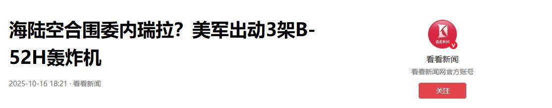 轰炸机直扑委内瑞拉,特战准备斩首,关键时刻,美军上将突然辞职
