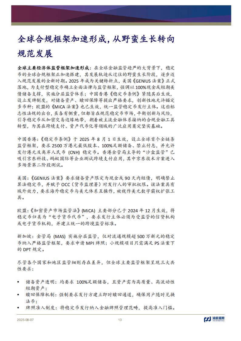 浦银国际证券-稳定币：币圈“破圈”，重构支付新范式