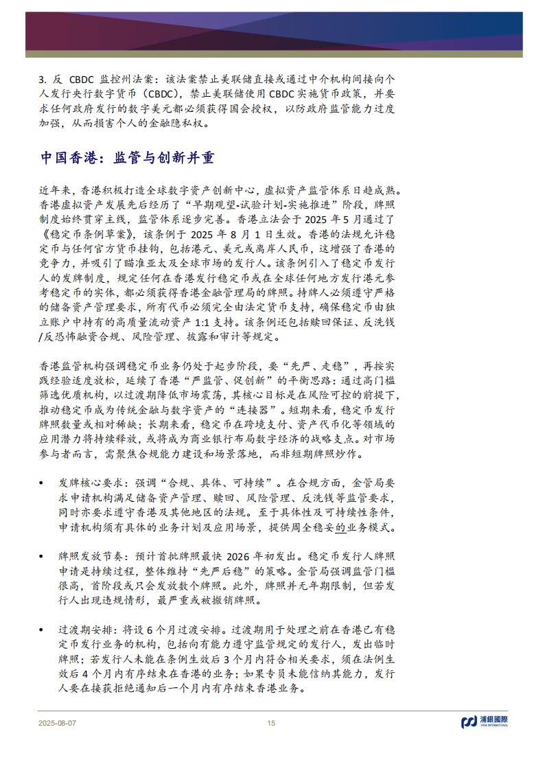 浦银国际证券-稳定币：币圈“破圈”，重构支付新范式