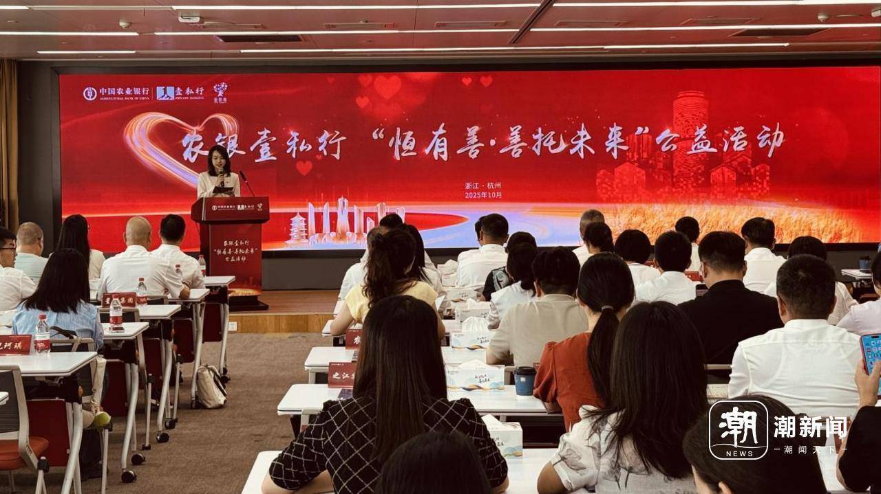 搭建生态圈 共绘共富图，农银壹私行“恒有善・善托未来”公益活动落地杭州