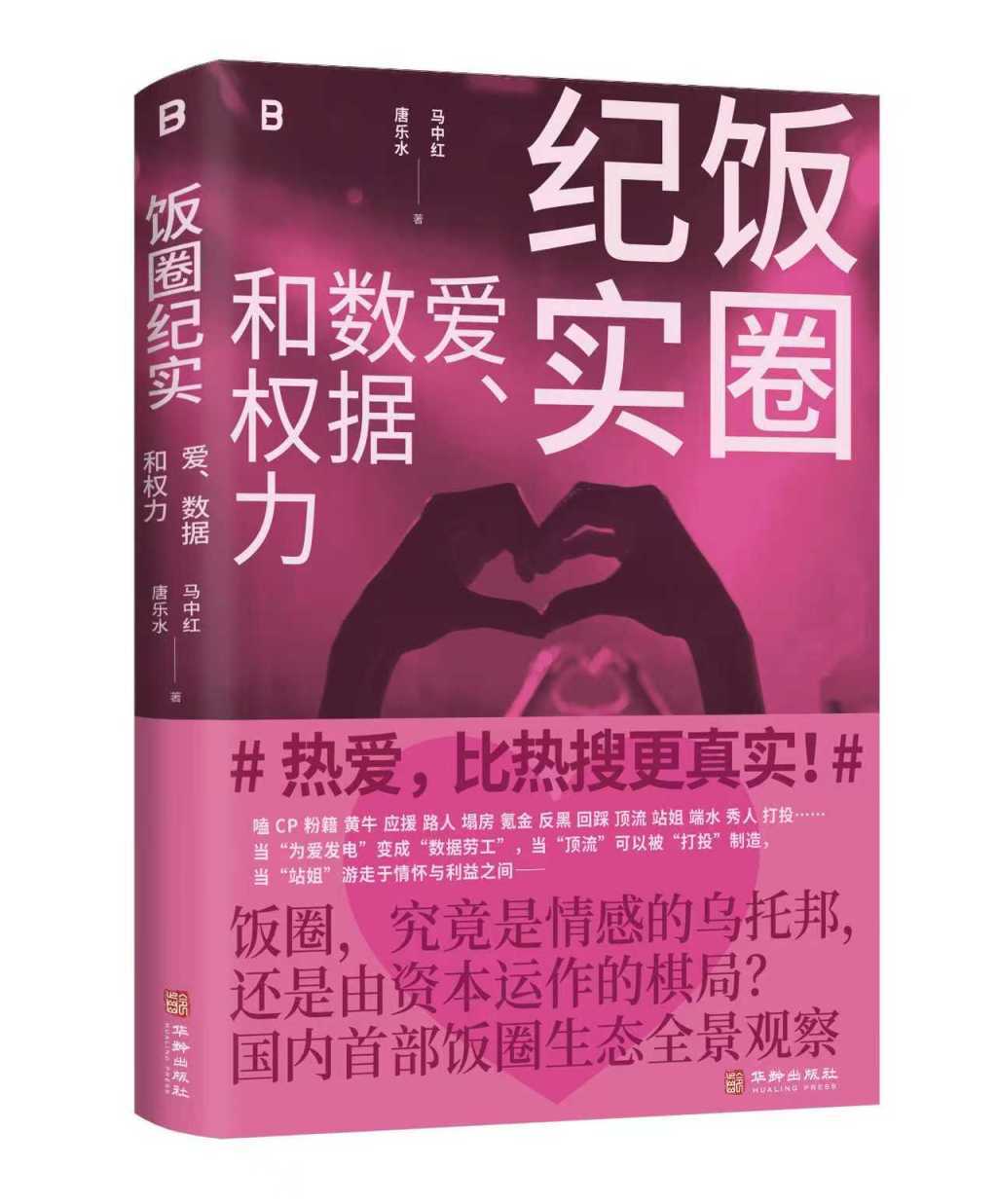 《饭圈纪实》：饭圈畸形生态是如何形成的