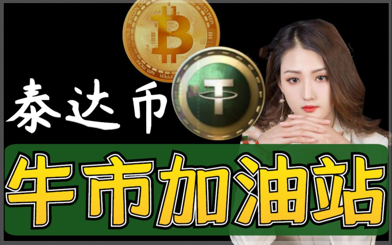 泰达币行情(泰达币行情哪里可以看)