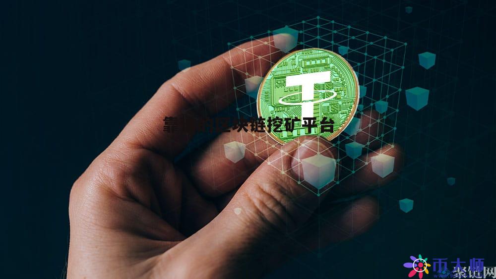 区块链挖矿APP下载(区块链挖矿app下载安装) 区块链挖矿APP下载(区块链挖矿app下载安装)