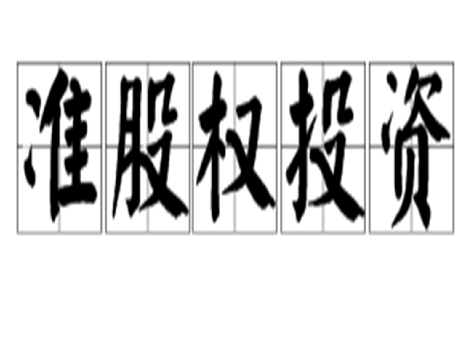 BCH投资(bch投资机构)