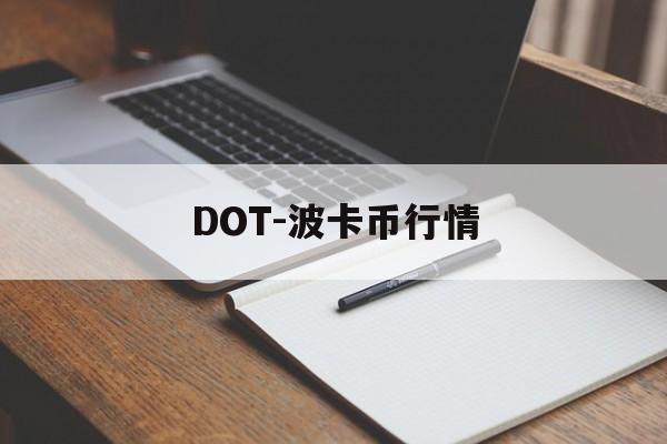 DOT-波卡币行情(波卡币dot今日价格)