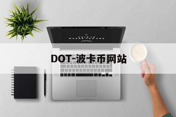 DOT-波卡币网站(portaldot币在哪个网站交易)