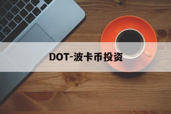 DOT-波卡币投资(dot波卡币值得投资吗)