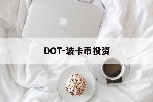 DOT-波卡币投资(dot波卡币流通总量)