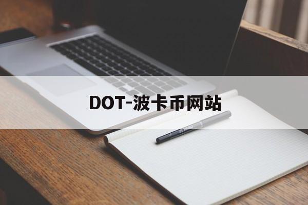 DOT-波卡币网站(波卡dot币上交易所了吗)