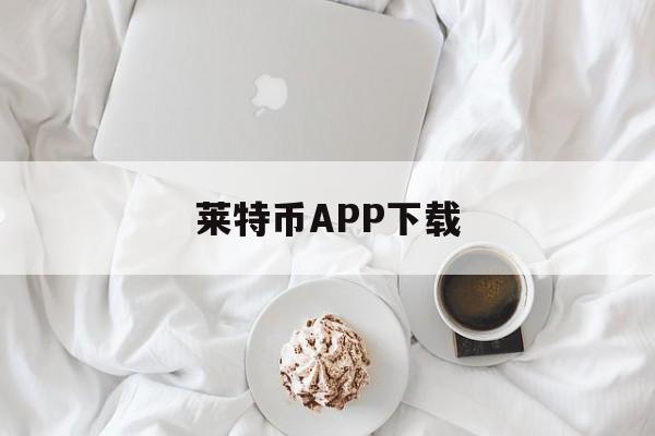 莱特币APP下载的简单介绍