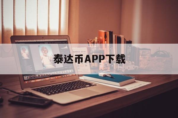 包含泰达币APP下载的词条