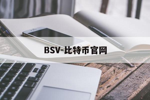 BSV-比特币官网的简单介绍 BSV-比特币官网的简单介绍